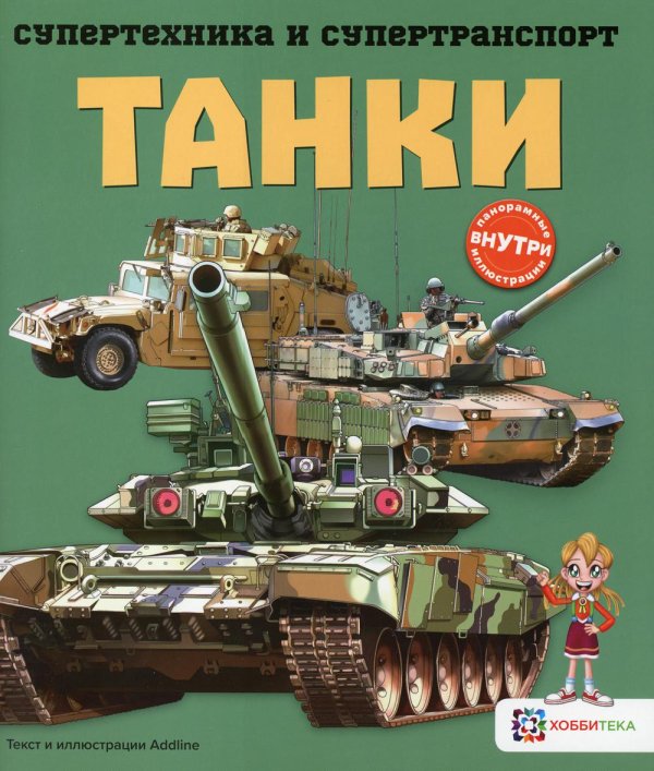 Супертехника и супертранспорт Танки