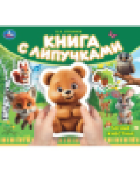 Лесные животные Степанов В.А. книга с липучками 210х180мм 8 стр Умка в кор.80шт