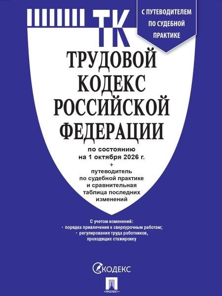 Обложка книги «Трудовой кодекс РФ ТК РФ по сост. на 1.10.2026 с таблицей изменений и с путеводителем по судебной практике.-М.:Изд-во Проспект,2026. 251724», ISBN 9785798602421