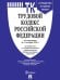 Обложка книги «Трудовой кодекс РФ ТК РФ по сост. на 1.10.2026 с таблицей изменений и с путеводителем по судебной практике.-М.:Изд-во Проспект,2026. 251724», ISBN 9785798602421