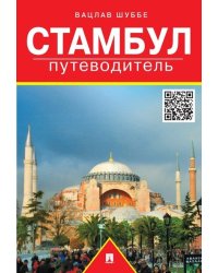 Путеводитель по Стамбулу.Путеводитель.-М.:Проспект,2024. 208910