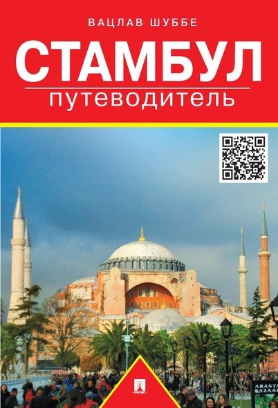 Путеводитель по Стамбулу.Путеводитель.-М.:Проспект,2024. 208910