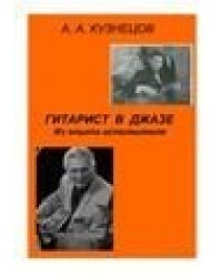Гитарист в джазе. Из опыта исполнителя