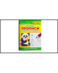 Айфолика. Мои первые прописи. Готовимся к школе: пишем буквы