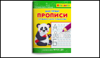 Айфолика. Мои первые прописи. Готовимся к школе: пишем буквы