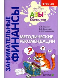 Занимательные финансы. Азы для дошкольников. Методические рекомендации ВИТА