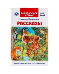 Рассказы. Михаил Пришвин. Внеклассное чтение. 125х195 мм. 96 стр. тв. переплет. Умка в кор.24шт