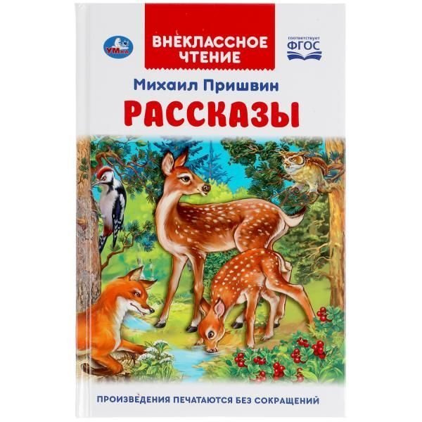 Рассказы. Михаил Пришвин. Внеклассное чтение. 125х195 мм. 96 стр. тв. переплет. Умка в кор.24шт