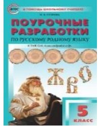 ПШУ 5 кл. Русский родной язык к УМК Александровой
