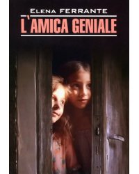 Моя гениальная подруга итальянский язык, неадаптир.