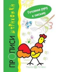 Готовим руку к письму. Петушок. Прописи-штриховки для детей 5-7 лет