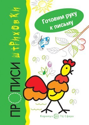 Готовим руку к письму Готовим руку к письму. Петушок. Прописи-штриховки для детей 5-7 лет