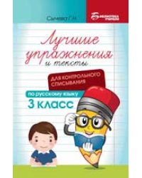Лучшие упражнения и тексты для контрольного списывания по рус.языку: 3 класс дп