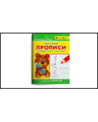 Айфолика. Мои первые прописи. Готовимся к школе: пишем цифры