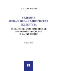 Судебная финансово-аналитическая экспертиза финансово-экономическая экспертиза по делам о банкротстве. Уч.-М.:Проспект,2026. 249566