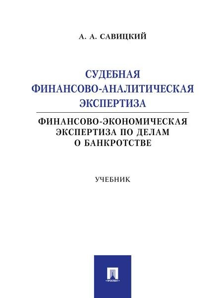 Судебная финансово-аналитическая экспертиза финансово-экономическая экспертиза по делам о банкротстве. Уч.-М.:Проспект,2026. 249566