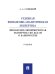 Судебная финансово-аналитическая экспертиза финансово-экономическая экспертиза по делам о банкротстве. Уч.-М.:Проспект,2026. 249566
