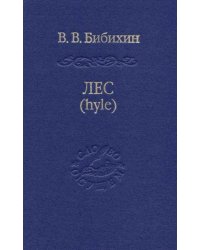 Лес hyle. Проблема материи, история понятия, живая материя в античной и современной биологии. 2-е изд., испр. и перераб.