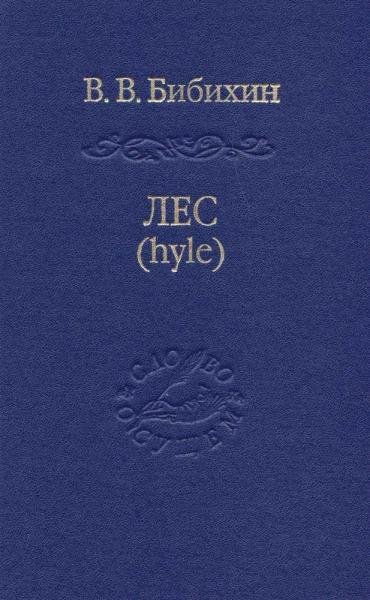 Лес hyle. Проблема материи, история понятия, живая материя в античной и современной биологии. 2-е изд., испр. и перераб.