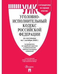 Уголовно-исполнительный кодекс РФ УИК РФ по сост. на 1.10.2026 с таблицей изменений и с путеводителем по судебной практике.-М.:Изд-во Проспект,2026.