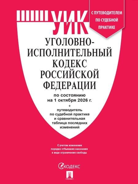 Обложка книги «Уголовно-исполнительный кодекс РФ УИК РФ по сост. на 1.10.2026 с таблицей изменений и с путеводителем по судебной практике.-М.:Изд-во Проспект,2026.», ISBN 9785798602629