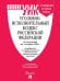 Обложка книги «Уголовно-исполнительный кодекс РФ УИК РФ по сост. на 1.10.2026 с таблицей изменений и с путеводителем по судебной практике.-М.:Изд-во Проспект,2026.», ISBN 9785798602629