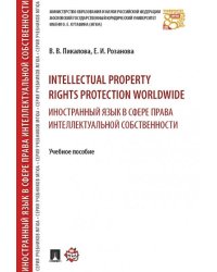 Intellectual property rights protection worldwide. Иностранный язык в сфере права интеллектуальной собственности. Уч.пос.-М.:РГ-Пресс,2025 244510