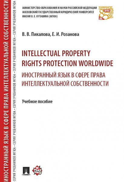 Intellectual property rights protection worldwide. Иностранный язык в сфере права интеллектуальной собственности. Уч.пос.-М.:РГ-Пресс,2025 244510