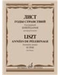Годы странствий. Год первый : Швейцария : для фортепиано редакция Я. Мильштейна