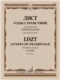 Годы странствий. Год первый : Швейцария : для фортепиано редакция Я. Мильштейна