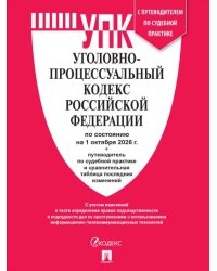 Уголовно-процессуальный кодекс РФ УПК РФ по сост. на 1.10.2026 с таблицей изменений и с путеводителем по судебной практике.-М.:Изд-во Проспект,2026.