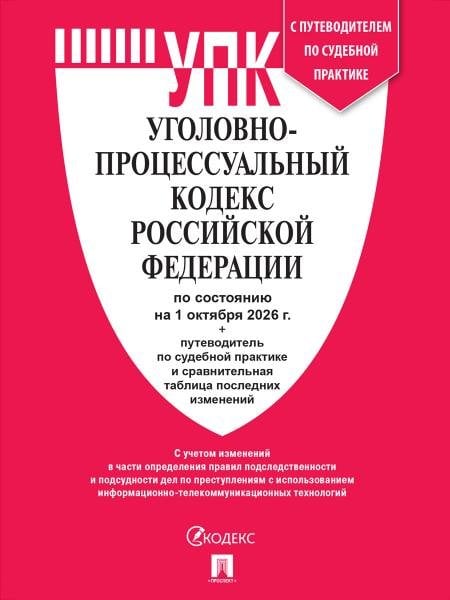 Обложка книги «Уголовно-процессуальный кодекс РФ УПК РФ по сост. на 1.10.2026 с таблицей изменений и с путеводителем по судебной практике.-М.:Изд-во Проспект,2026.», ISBN 9785798602636