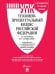 Обложка книги «Уголовно-процессуальный кодекс РФ УПК РФ по сост. на 1.10.2026 с таблицей изменений и с путеводителем по судебной практике.-М.:Изд-во Проспект,2026.», ISBN 9785798602636