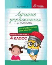 Лучшие упражнения и тексты для контрольного списывания по рус.языку: 4 класс дп