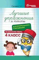 Лучшие упражнения и тексты для контрольного списывания по рус.языку: 4 класс дп