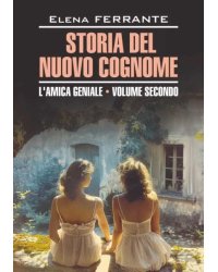 Моя гениальная подруга. История нового имени. Книга 2 итальянский язык, неадаптир.