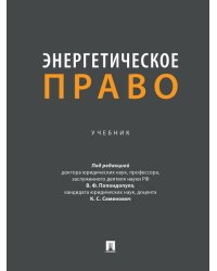 Энергетическое право. Уч.-М.:Проспект,2024.