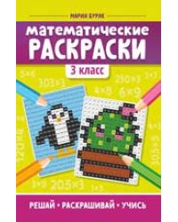 Математические раскраски: 3 класс дп