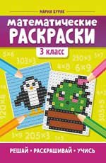 Математические раскраски: 3 класс дп