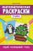 Математические раскраски: 3 класс дп