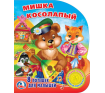 Мишка косолапый 1 кн. 3 пес. 152х185мм, 8 стр Умка в кор.24шт