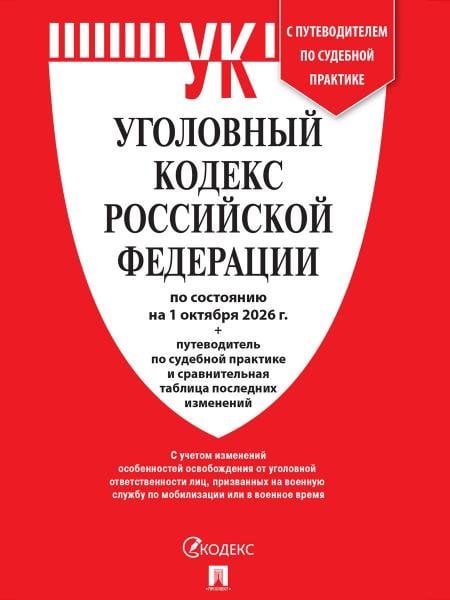 Обложка книги «Уголовный кодекс РФ УК РФ по сост. на 1.10.2026 + путеводитель по судебной практике и сравнительная таблица последних изменений.-М.:Изд-во Проспект», ISBN 9785798602643