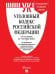 Обложка книги «Уголовный кодекс РФ УК РФ по сост. на 1.10.2026 + путеводитель по судебной практике и сравнительная таблица последних изменений.-М.:Изд-во Проспект», ISBN 9785798602643