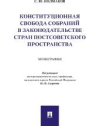 Конституционная свобода собраний в законодательстве стран постсоветского пространства.Монография.-М.:Проспект,2022. 238833