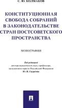 Конституционная свобода собраний в законодательстве стран постсоветского пространства.Монография.-М.:Проспект,2022. 238833