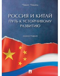Россия и Китай: путь к устойчивому развитию. Монография.-М.:Проспект,2026. 251106