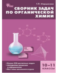 СЗ Химия. Сборник задач по органической химии 10-11 кл. 7Бц