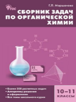 СЗ Химия. Сборник задач по органической химии 10-11 кл. 7Бц