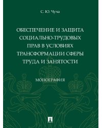 Обеспечение и защита социально-трудовых прав в условиях трансформации сферы труда и занятости. Монография.-М.:Проспект,2024. 246570