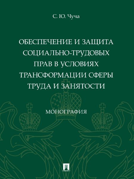 Обеспечение и защита социально-трудовых прав в условиях трансформации сферы труда и занятости. Монография.-М.:Проспект,2024. 246570